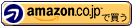 amazonで購入